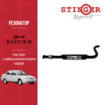 Резонатор "Stinger Sport" ВАЗ 2110-12 под паук 16V с гофрой