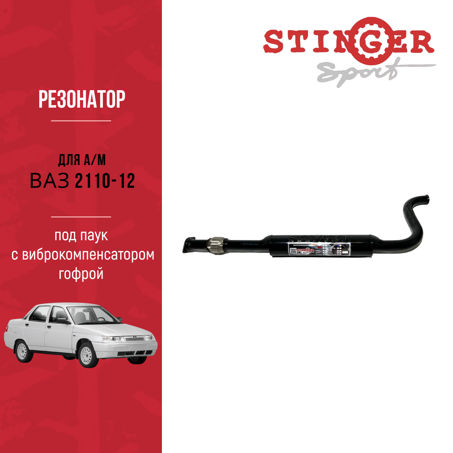 Резонатор "Stinger Sport" ВАЗ 2110-12 под паук 16V с гофрой