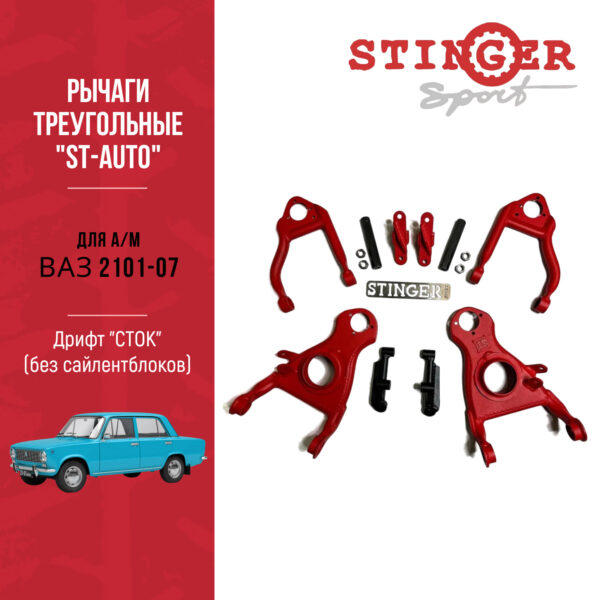 Рычаги треугольные "ST-Auto" ВАЗ 2101-07 Дрифт "СТОК" (без сайлентблоков)