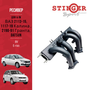 Ресивер STINGER SPORT 8V Е-газ для а/м ВАЗ 2113-15, 1117-19 Калина , 2190-91 Гранта, Datsun.