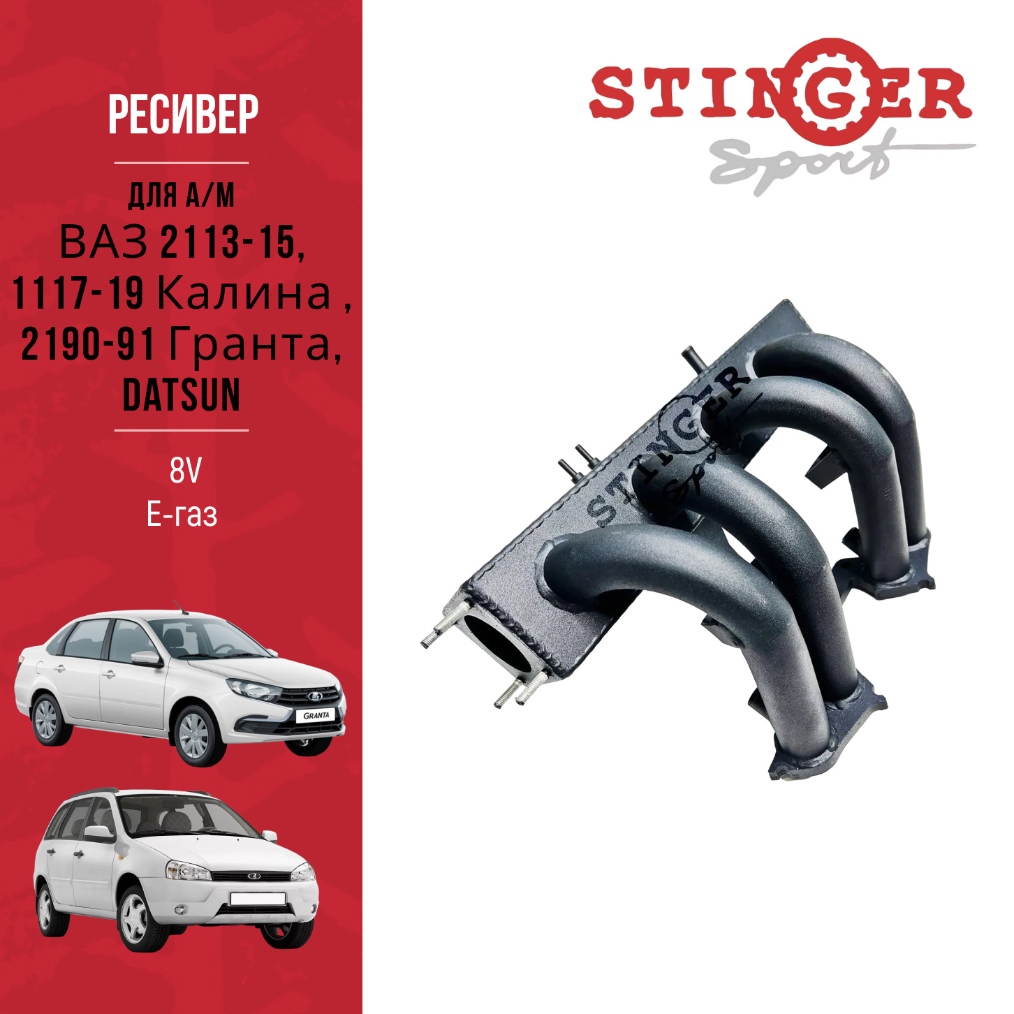 Ресивер STINGER SPORT 8V Е-газ для а/м ВАЗ 2113-15, 1117-19 Калина , 2190-91 Гранта, Datsun.