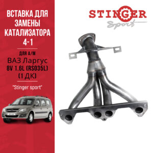 Вставка для замены катализатора "Stinger Sport" 4-1 8V для а/м ВАЗ Ларгус 8V 1.6L (RS035L) (1 ДК)