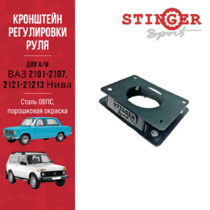 Кронштейн регулировки руля "Stinger Sport" ВАЗ 2101-2107, 2121-21213 Нива.