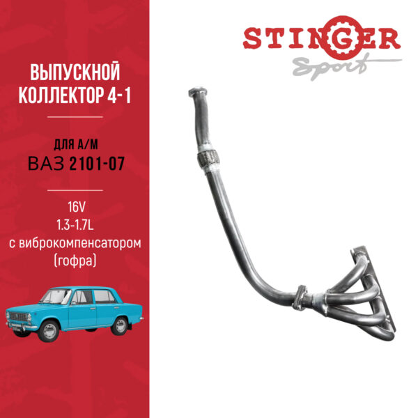 Выпускной коллектор 4-1 "Stinger Sport" 16V. для а/м ВАЗ 2101-07 1.3-1.7L. с виброкомпенсатором (гофрой)