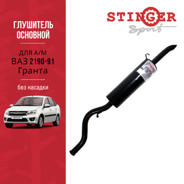 Глушитель основной "Stinger Sport" для а/м ВАЗ 2190-91 Гранта седан/лифтбэк без насадки