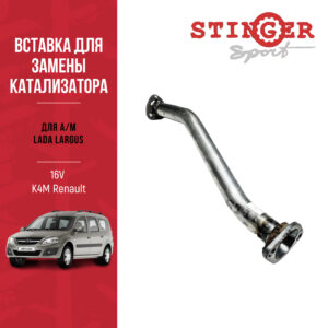 Вставка для замены катализатора "Stinger Sport" для а/м LADA LARGUS (4601) 16V (K4M, Renault) 16V (K4M, Renault)