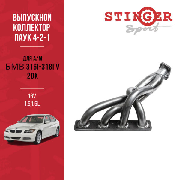 Выпускной коллектор / паук 4-2-1 "Stinger Sport" для а/м BMW 316i-318i V (E90-91) (2005-2013)