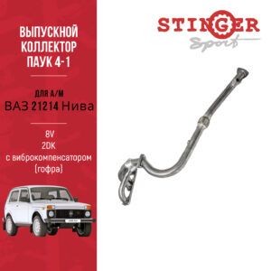 Выпускной коллектор / паук 4-1 "Stinger Sport" 8V. для а/м ВАЗ 21214 Нива с виброкомпенсатором (гофра) 2DK