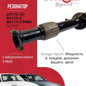 Резонатор "Stinger Sport " для ВАЗ 2110-12, ВАЗ 2170-72 Priora (под паук ) с гофрой