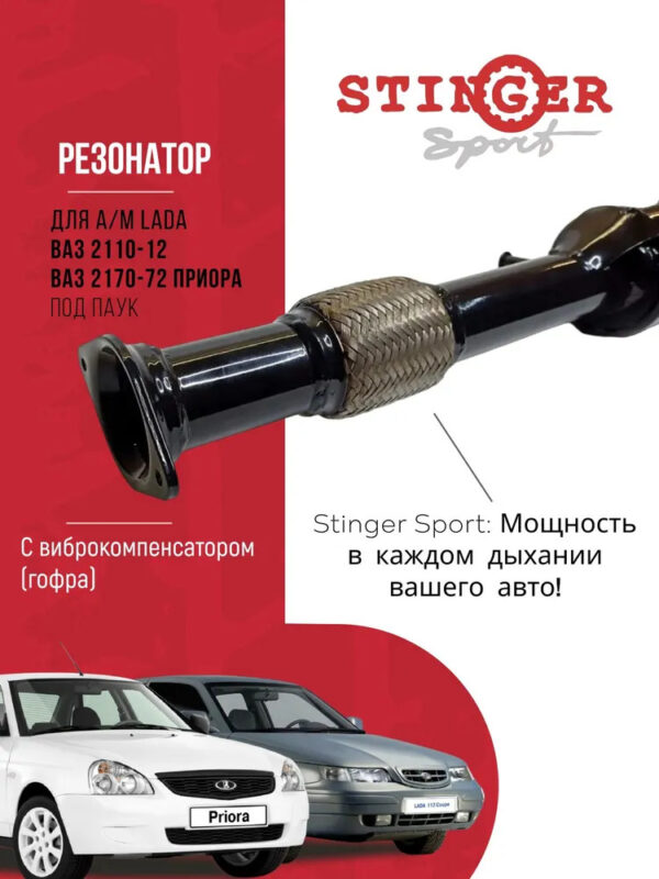 Резонатор "Stinger Sport " для ВАЗ 2110-12, ВАЗ 2170-72 Priora (под паук ) с гофрой