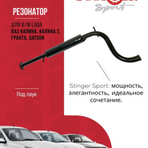 Резонатор "Stinger Sport" для а/м ВАЗ Калина, Калина 2, Гранта, Datsun (под паук)