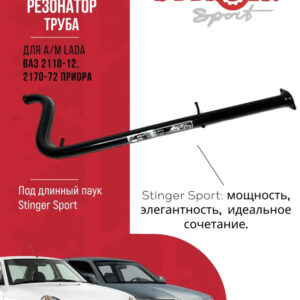 Резонатор (труба) "Stinger Sport" для ВАЗ 2170-72 Priora (под паук )