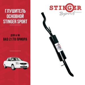 Глушитель основной "Stinger Sport" для а/м ВАЗ 2170-71 Priora седан без насадки