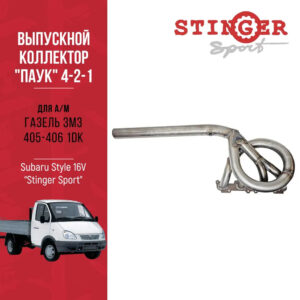 Выпускной коллектор / паук 4-2-1 "Stinger Sport" Subaru Style 16V для автомобиля ГАЗель ЗМЗ 405-406 1DK