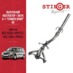 Выпускной коллектор / паук 4-1 "Stinger Sport" 8V. для а/м ВАЗ Лада Ларгус/VAZ Lada Largus с виброкомпенсатором (гофра) 2DK
