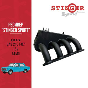 Ресивер "Stinger Sport" для а/м ВАЗ 2101-07 16V. ATMO