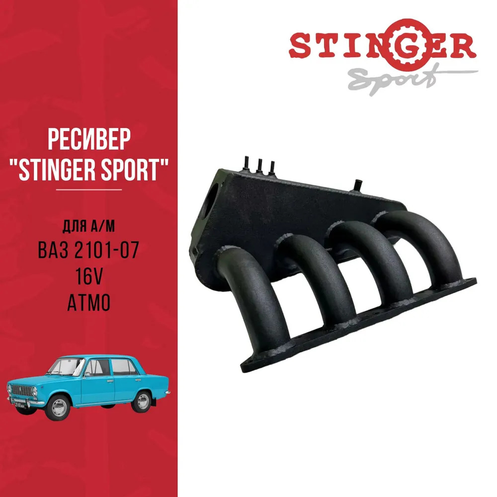 Ресивер "Stinger Sport" для а/м ВАЗ 2101-07 16V. ATMO