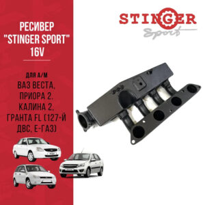 Ресивер "Stinger Sport" 16V. для а/м ВАЗ Веста, Приора 2. Калина 2, Гранта FL (127-й двс, Е-газ)