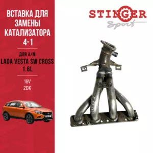Вставка для замены катализатора "Stinger Sport" 4-1 16V 1.6 LADA Vesta/Vesta SW Cross (два датчика кислорода)