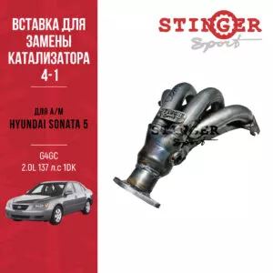 Вставка для замены катализатора 4-1 "Stinger Sport" для автомобиля Hyundai Sonata 5 G4GC 2.0L 137 л.с 1DK