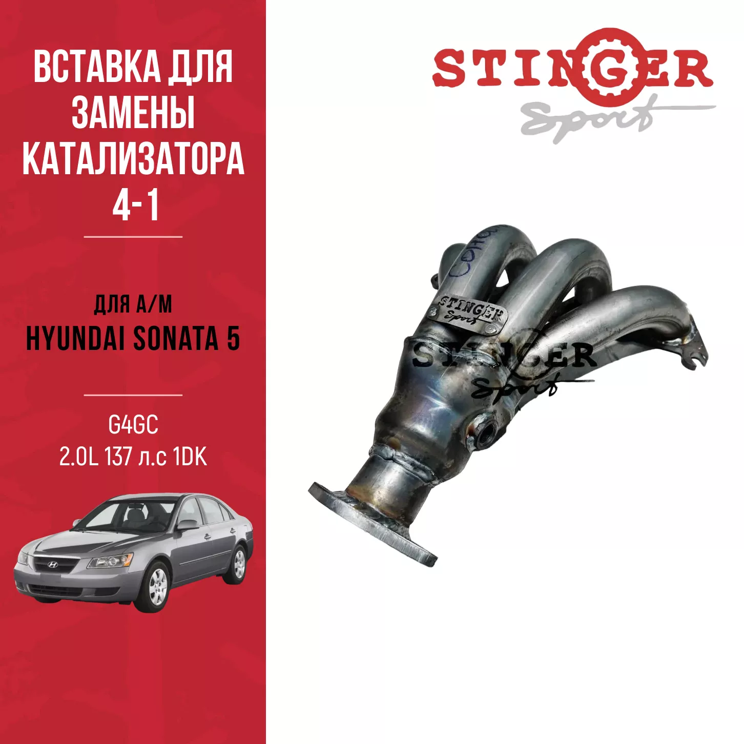 Вставка для замены катализатора 4-1 "Stinger Sport" для автомобиля Hyundai Sonata 5 G4GC 2.0L 137 л.с 1DK