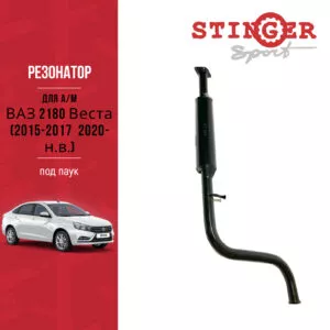 Резонатор "Stinger Sport" для а/м ВАЗ 2180 Веста (2015-2017 / 2020-н.в.) под паук