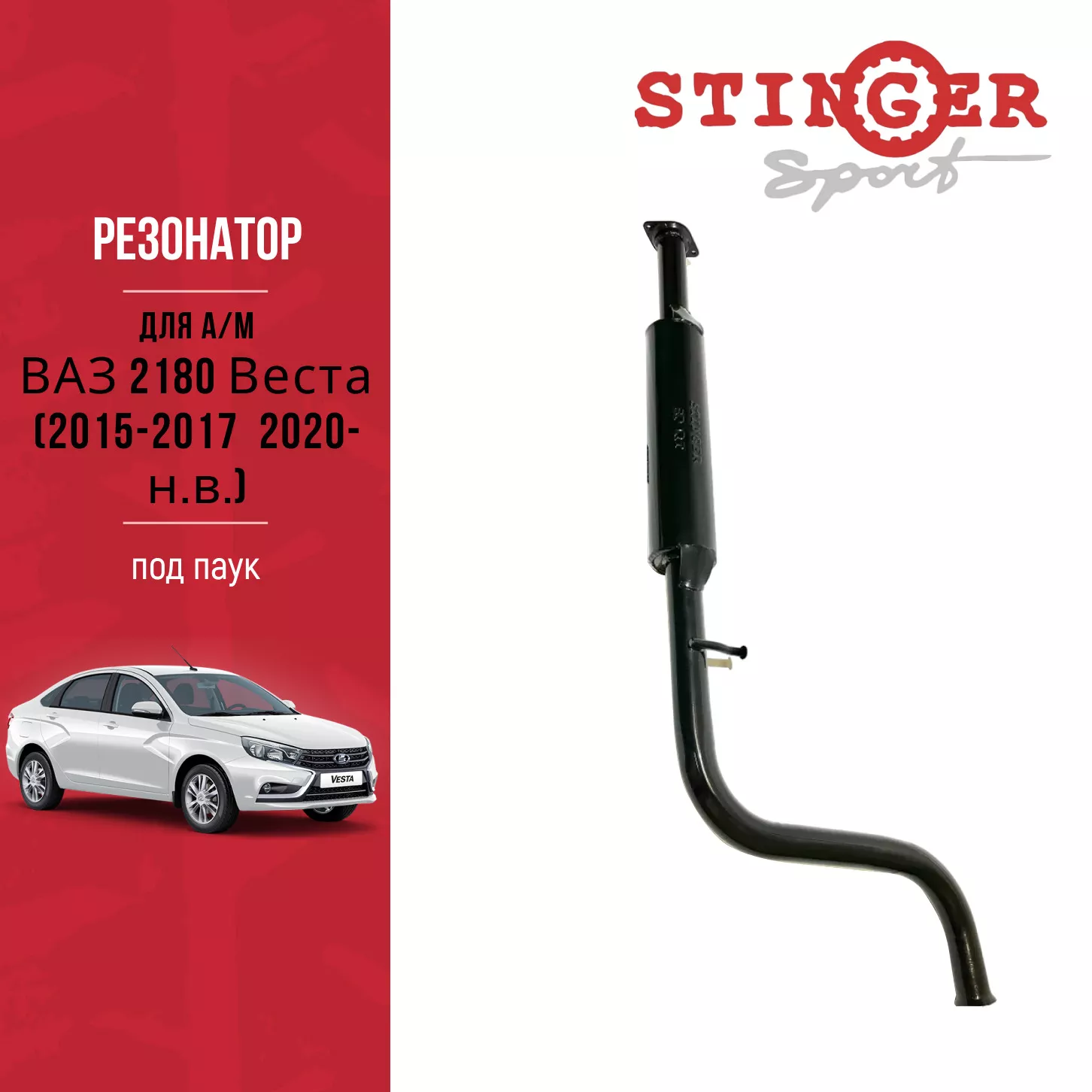 Резонатор "Stinger Sport" для а/м ВАЗ 2180 Веста (2015-2017 / 2020-н.в.) под паук