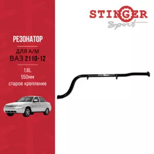 Резонатор (труба) "Stinger Sport" 1,6 L для а/м ВАЗ 2110, ВАЗ 2111, ВАЗ 2112 Старое крепление