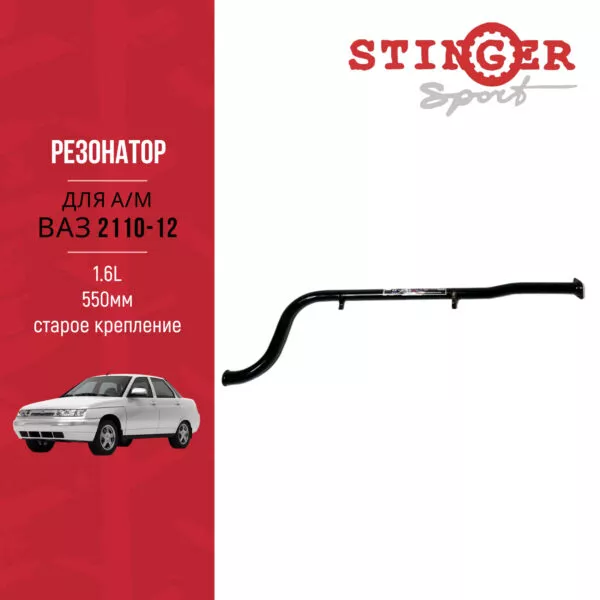 Резонатор (труба) "Stinger Sport" 1,6 L для а/м ВАЗ 2110, ВАЗ 2111, ВАЗ 2112 Старое крепление