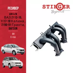 Ресивер STINGER SPORT 8V Е-газ для а/м ВАЗ 2113-15, 1117-19 Калина , 2190-91 Гранта, Datsun.