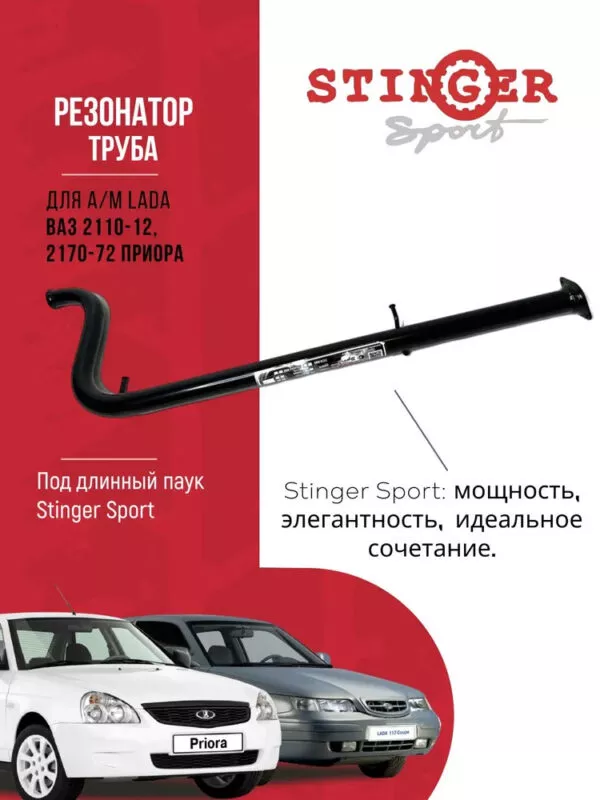 Резонатор (труба) "Stinger Sport" для ВАЗ 2170-72 Priora (под паук )