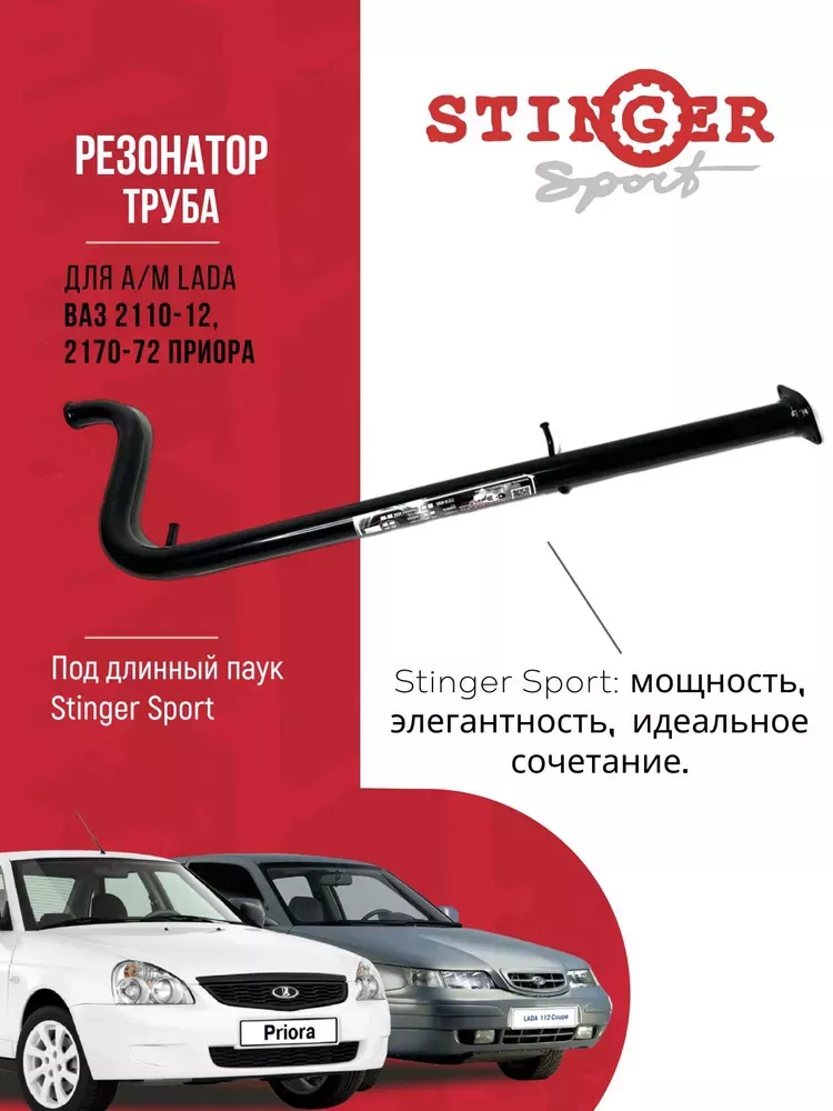 Резонатор (труба) "Stinger Sport" для ВАЗ 2170-72 Priora (под паук )