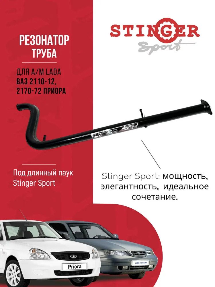 Резонатор (труба) "Stinger Sport" для ВАЗ 2170-72 Priora (под паук )