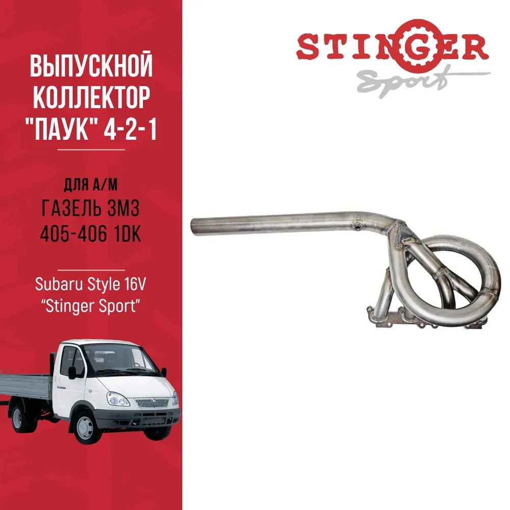 Выпускной коллектор / паук 4-2-1 "Stinger Sport" Subaru Style 16V для автомобиля ГАЗель ЗМЗ 405-406 1DK