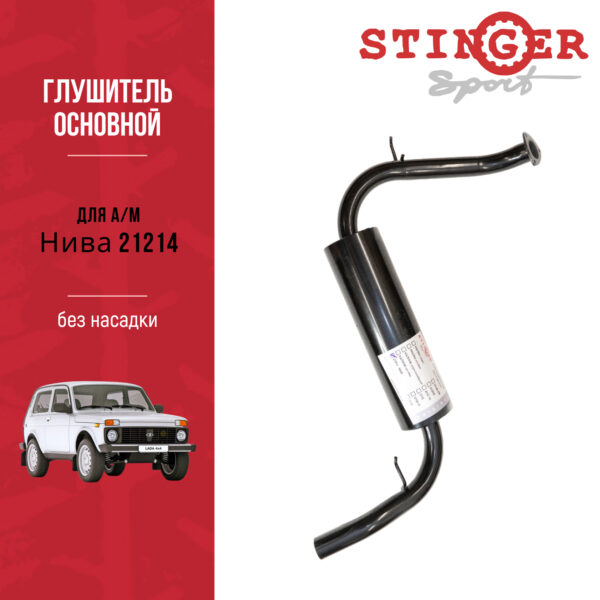 Глушитель основной "Stinger Sport" для Нива 21214 без насадки