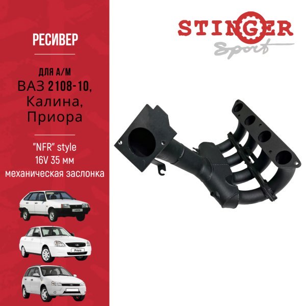 Ресивер "NFR" style 16V для а/м ВАЗ 2108-10, Калина, Калина 2, Приора Ф38 мм (мех. дросс. заслонка) Ресивер "NFR" style 16V для а/м ВАЗ 2108-10, Калина, Калина 2, Приора Ф38 мм (мех. дросс. заслонка)