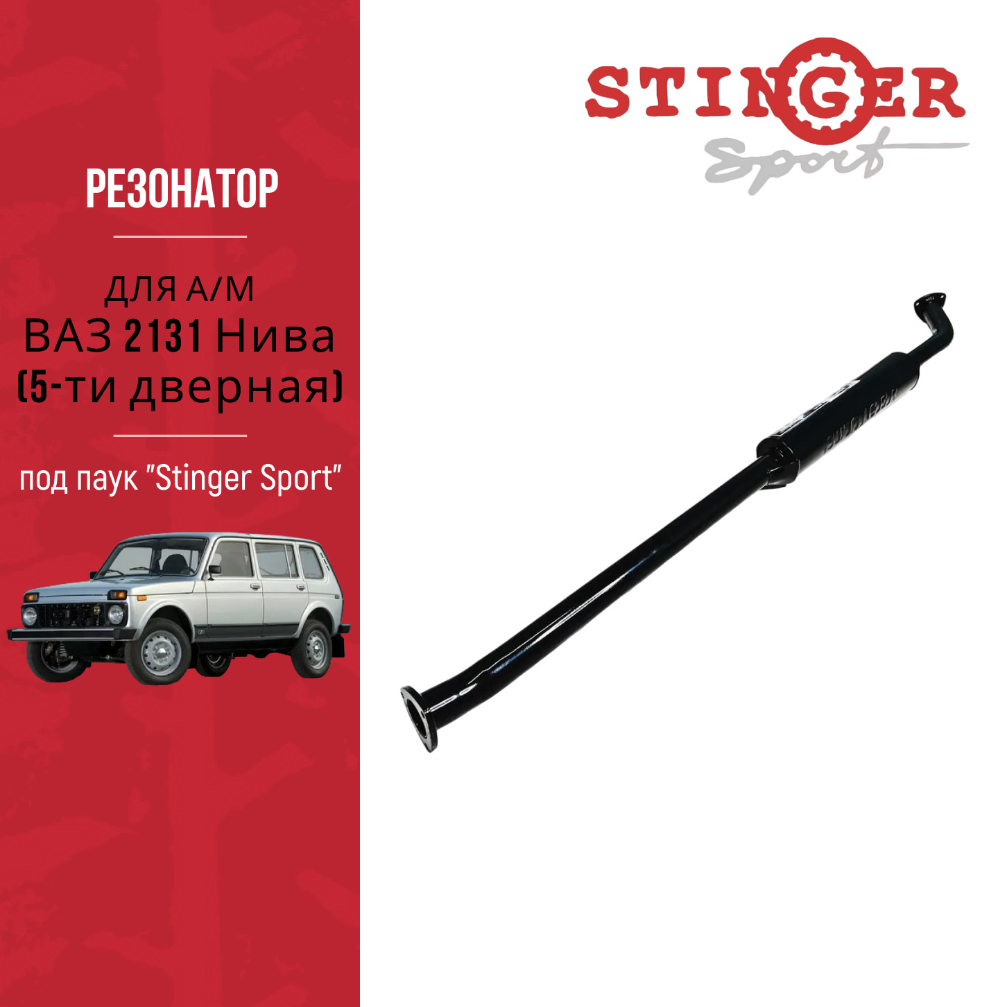 Резонатор под паук Stinger Sport для ВАЗ 2131 Нива (5-ти дверная)
