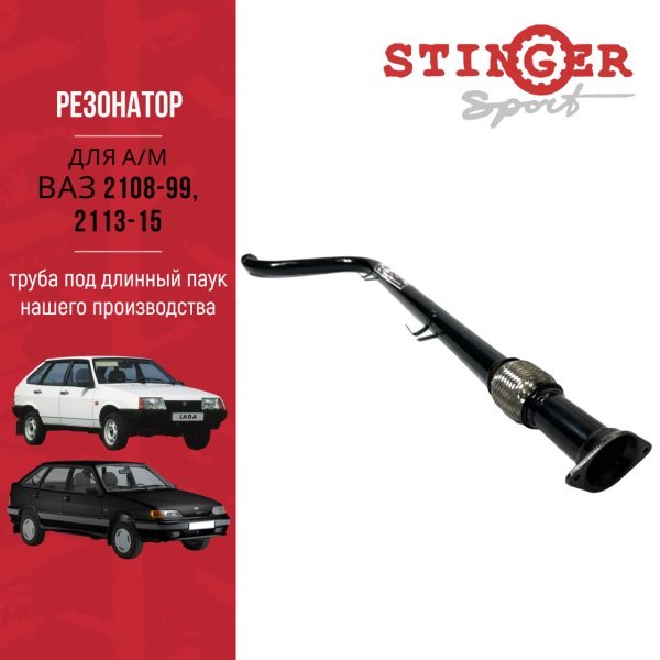 Резонатор ( труба) " Stinger sport " для а/м ВАЗ 2113-15, 2108-99 ( под паук ) с гофрой Резонатор ( труба) " Stinger sport " для а/м ВАЗ 2113-15, 2108-99 ( под паук ) с гофрой