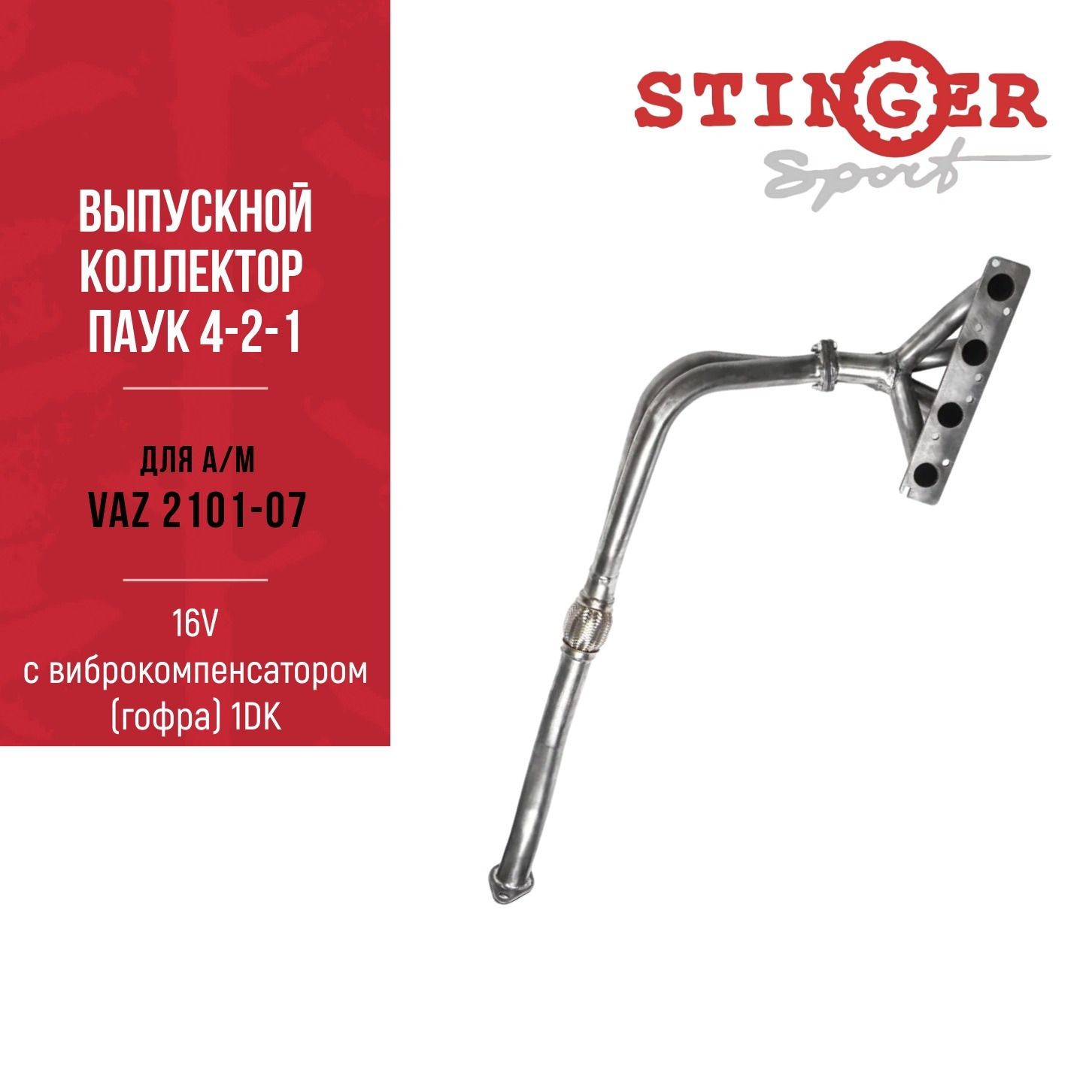 Паук 4-2-1 16V 2101-07 Паук 4-2-1 16V 2101-07