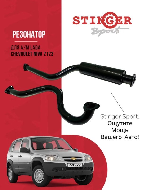 Резонатор Стингер Спорт для Шевроле Нива 2123 Резонатор Стингер Спорт для Шевроле Нива 2123