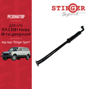 Резонатор под паук Stinger Sport для ВАЗ 2131 Нива (5-ти дверная)