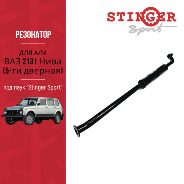 Резонатор под паук Stinger Sport для ВАЗ 2131 Нива (5-ти дверная)