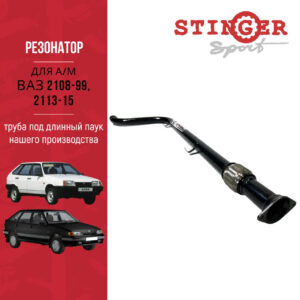 Резонатор ( труба) " Stinger sport " для а/м ВАЗ 2113-15, 2108-99 ( под паук ) с гофрой