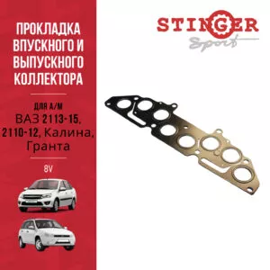 Прокладка выпускного и впускного коллектора 8V 2113-15, 2110-12, Калина, Гранта.