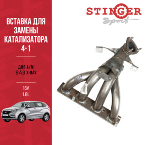 Вставка "Stinger Sport" 4-1 16V 1.8L ваз X-RAY