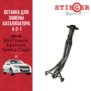 Выпускной коллектор/паук 4-2-1 "Stinger Sport" 8V. для а/м ВАЗ Гранта, Калина 2, Гранта Спорт.