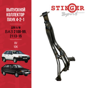 Паук 4-2-1 (СПОРТ) 8 V "Stinger Sport" для а/м ВАЗ 2108, ВАЗ 2109, ВАЗ 2199, ВАЗ 2113, ВАЗ 2114, ВАЗ 2115