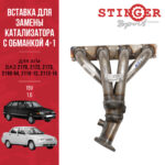 Вставка для замены катализатора "Stinger Sport " 4-1 16V 1.6L (два датчика кислорода)