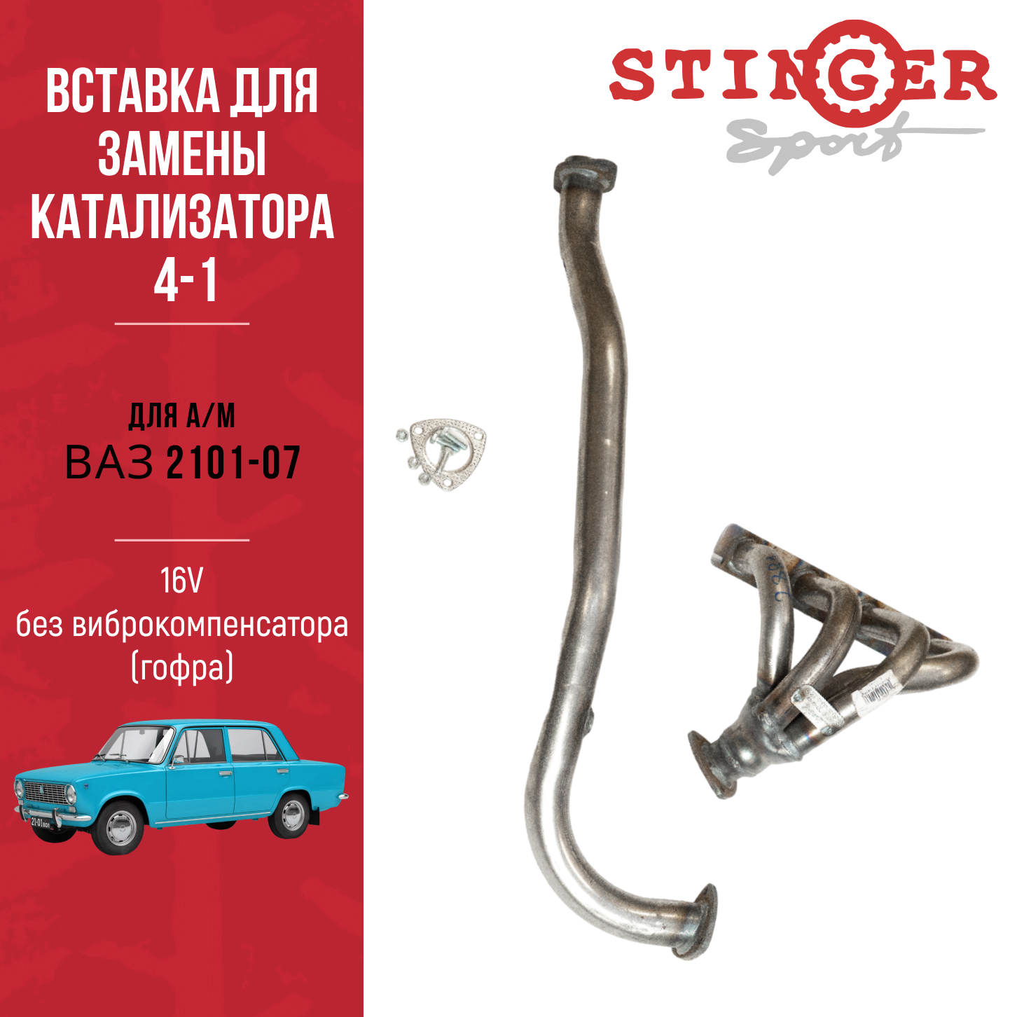Выпускной коллектор / паук 4-1 "Stinger Sport" 16V для автомобиля ВАЗ 2101-07 без виброкомпенсатора (гофра) Выпускной коллектор / паук 4-1 "Stinger Sport" 16V для автомобиля ВАЗ 2101-07 без виброкомпенсатора (гофра)