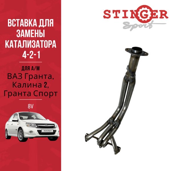 Выпускной коллектор/паук 4-2-1 "Stinger Sport" 8V. для а/м ВАЗ Гранта, Калина 2, Гранта Спорт. Выпускной коллектор/паук 4-2-1 "Stinger Sport" 8V. для а/м ВАЗ Гранта, Калина 2, Гранта Спорт.